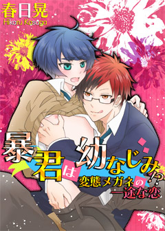 暴君は幼なじみ!?　変態メガネの一途な恋