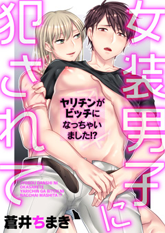 女装男子に犯されて　～ヤリチンがビッチになっちゃいました!?～