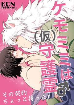 ケモミミは(仮)守護霊♂その契約ちょっと待った！
