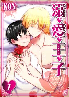 溺・愛・王・子【第1話】