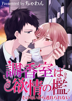 調香室は欲情の檻～その匂いから逃れられない～