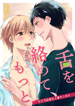 舌を絡めて、もっと～キスで記憶を上書きします～