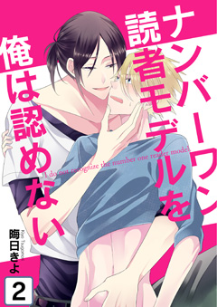 ナンバーワン読者モデルを俺は認めない【第2話】