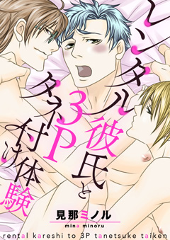 レンタル彼氏と３Pタネ付け体験【単話】