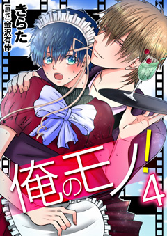 俺のモノ！【第4話】