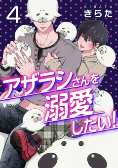 アザラシさんを溺愛したい！【第4話】