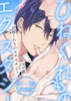 ひねくれものエクスタシー【第1～3話・収録版】