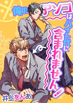 ※俺のアソコはバイト代に含まれません！【第1話】