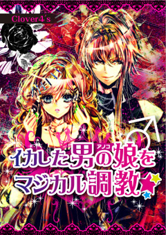 イカした男の娘♂をマジカル調教☆