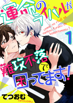 運命のライバルが難攻不落で困ってます！【第1話】