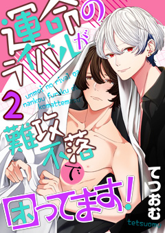 運命のライバルが難攻不落で困ってます！【第2話】