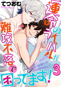 運命のライバルが難攻不落で困ってます！【第3話】