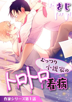 むっつり小説家のトロトロ看病【単話】