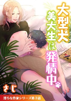 大型犬美大生は発情中【単話】