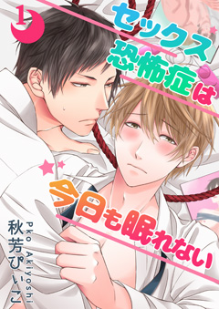 セックス恐怖症は今日も眠れない【第1話】