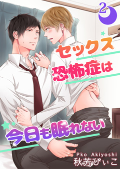 セックス恐怖症は今日も眠れない【第2話】