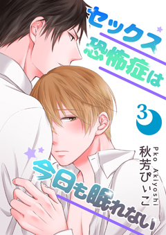 セックス恐怖症は今日も眠れない【第3話】