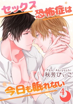 セックス恐怖症は今日も眠れない【第4話】