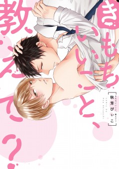 きもちいいこと、教えて？【電子限定特典付】