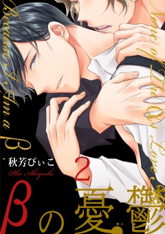βの憂鬱【第2話】