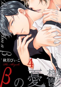 βの憂鬱【第4話】