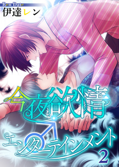 今夜も欲情♂エンターテインメント【第2話】
