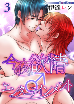 今夜も欲情♂エンターテインメント【第3話】