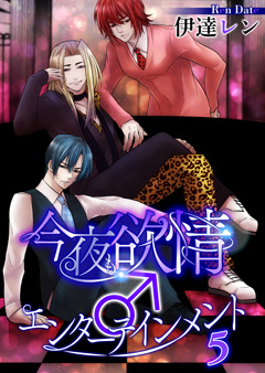 今夜も欲情♂エンターテインメント【第5話】