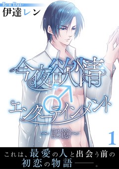 今夜も欲情♂エンターテインメント～記憶～【第1話】