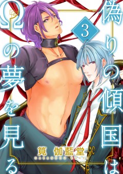 偽りの傾国はΩの夢を見る【第3話】