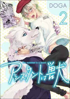 アシスタントは獣【第2話】