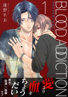 ブラッドアディクション【第1話】