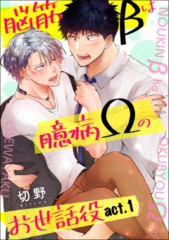 脳筋βは臆病Ωのお世話役【第1話】