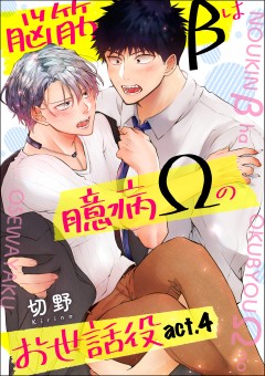 脳筋βは臆病Ωのお世話役【第4話】