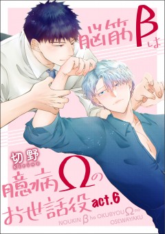 脳筋βは臆病Ωのお世話役【第6話】