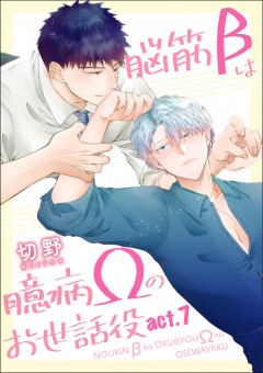 脳筋βは臆病Ωのお世話役【第7話】