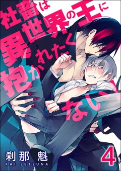 社畜は異世界の王に抱かれたくない！【第4話】