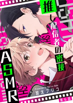 推し配信者の密接ASMR【第6話】