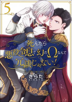死んだら悪役令息で幻のΩなんて冗談じゃない！【第5話】