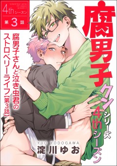 腐男子クンシリーズ　4thシーズン腐男子さんと泣き虫君のストロベリーライフ【第3話】