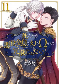 死んだら悪役令息で幻のΩなんて冗談じゃない！【第11話】