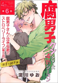 腐男子クンシリーズ　4thシーズン腐男子さんと泣き虫君のストロベリーライフ【第6話】椎葉×耕平編
