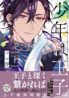 少年は王子　下【電子限定特典付】