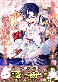 なぜか使い魔のウサギは僕を溺愛しすぎてる【第1話】