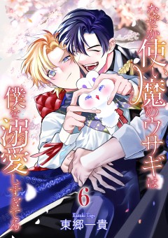 なぜか使い魔のウサギは僕を溺愛しすぎてる【第6話】