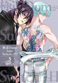 極道DomがSubにSwitchした日【第5話】