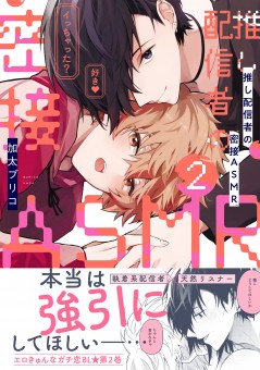推し配信者の密接ＡＳＭＲ　２【電子限定特典付】