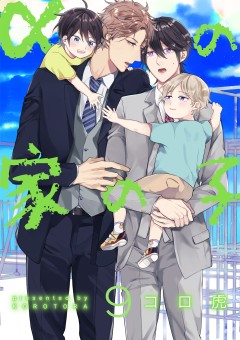 αの家の子【第9話】