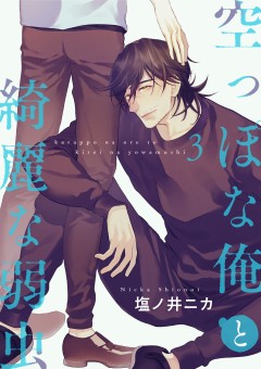空っぽな俺と綺麗な弱虫【第3話】
