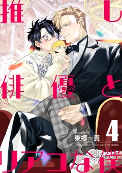 推し俳優とリアコな僕【第4話】